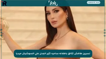 نسرين طافش تتألق بإطلالة ساحرة تثير الجدل على السوشيال ميديا